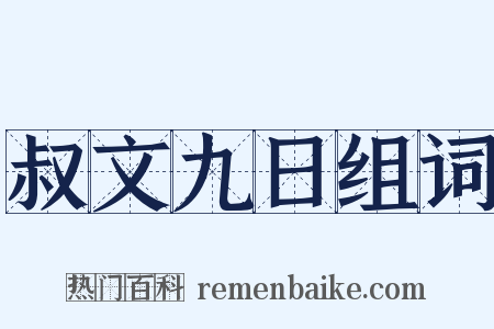 叔文九日组词是什么意思的图片